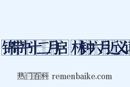锦带书十二月启·林钟六月近义词是什么意思的图片